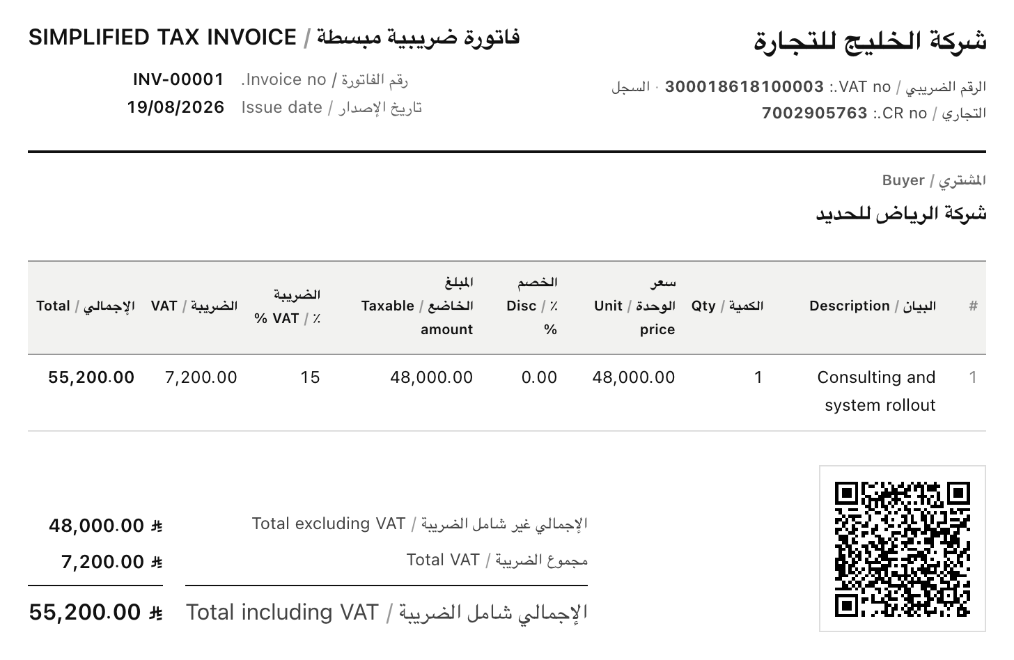 فاتورة ضريبية حقيقية من النظام، برمز الاستجابة السريعة المعتمد.